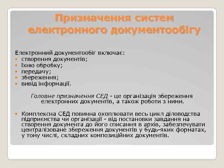 Призначення систем електронного документообігу Електронний документообіг включає: створення документів; їхню обробку; передачу; збереження; вивід