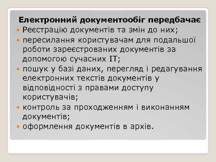 Електронний документообіг передбачає Реєстрацію документів та змін до них; пересилання користувачам для подальшої роботи