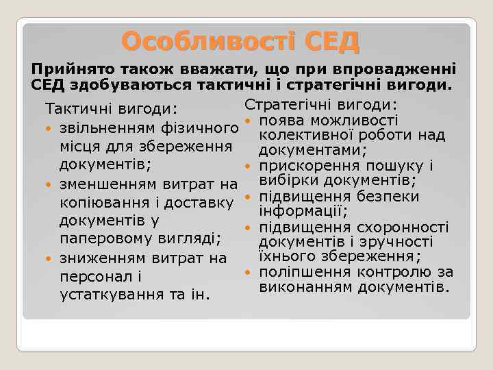 Особливості СЕД Прийнято також вважати, що при впровадженні СЕД здобуваються тактичні і стратегічні вигоди.