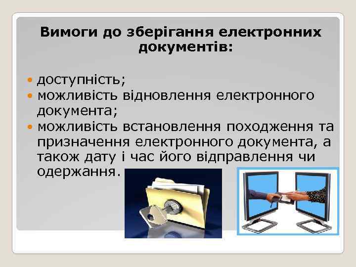 Вимоги до зберігання електронних документів: доступність; можливість відновлення електронного документа; можливість встановлення походження та