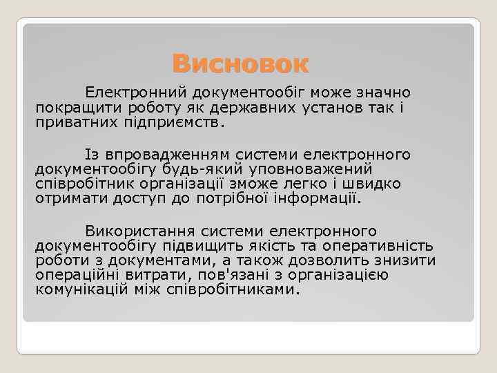 Висновок Електронний документообіг може значно покращити роботу як державних установ так і приватних підприємств.