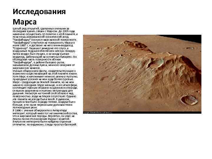 Исследования Марса Целый ряд открытий, сделанных учеными за последнее время, связан с Марсом. До