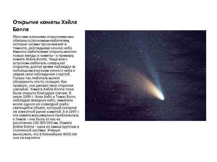 Открытие кометы Хэйла Боппа Многими великими открытиями мы обязаны астрономам-любителям, которые часами просиживают в