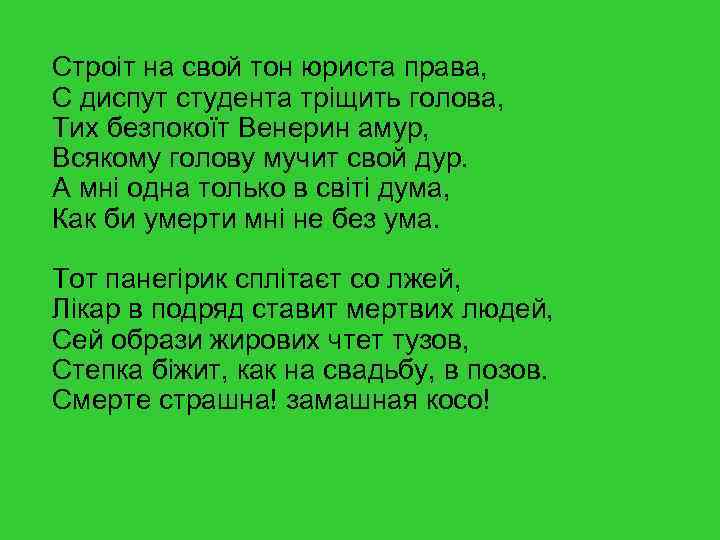 Строіт на свой тон юриста права, С диспут студента тріщить голова, Тих безпокоїт Венерин