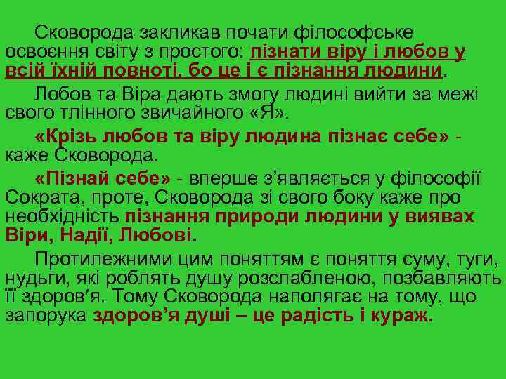 Сковорода закликав почати філософське освоєння світу з простого: пізнати віру і любов у всій