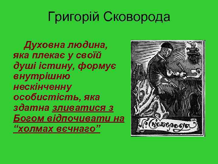 Григорій Сковорода Духовна людина, яка плекає у своїй душі істину, формує внутрішню нескінченну особистість,