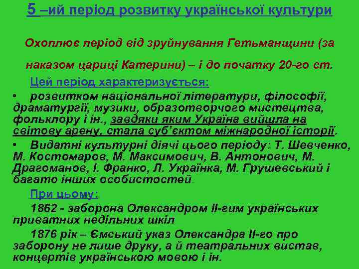 5 –ий період розвитку української культури Охоплює період від зруйнування Гетьманщини (за наказом цариці