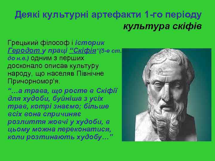 Деякі культурні артефакти 1 -го періоду культура скіфів Грецький філософ і історик Геродот у
