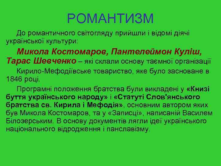 РОМАНТИЗМ До романтичного світогляду прийшли і відомі діячі української культури: Микола Костомаров, Пантелеймон Куліш,