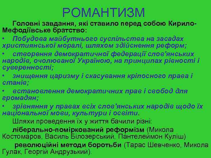 РОМАНТИЗМ Головні завдання, які ставило перед собою Кирило. Мефодіївське братство: • Побудова майбутнього суспільства