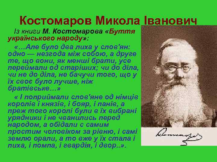 Костомаров Микола Іванович Із книги М. Костомарова «Буття українського народу» : «…Але було два