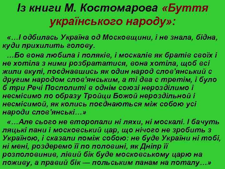 Із книги М. Костомарова «Буття українського народу» : «…І одбилась Україна од Московщини, і