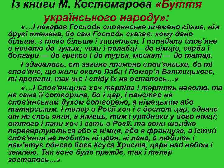 Із книги М. Костомарова «Буття українського народу» : «…І покарав Господь словянське племено гірше,