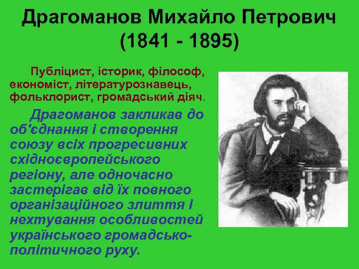 Драгоманов Михайло Петрович (1841 - 1895) Публіцист, історик, філософ, економіст, літературознавець, фольклорист, громадський діяч.
