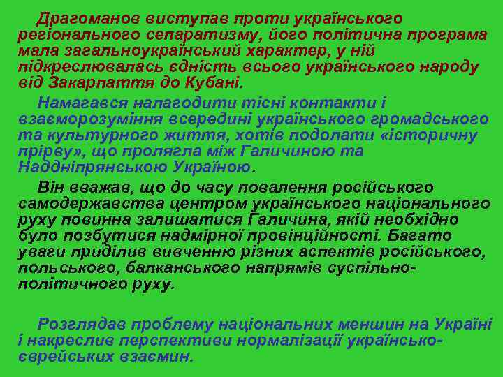 Драгоманов виступав проти українського регіонального сепаратизму, його політична програма мала загальноукраїнський характер, у ній