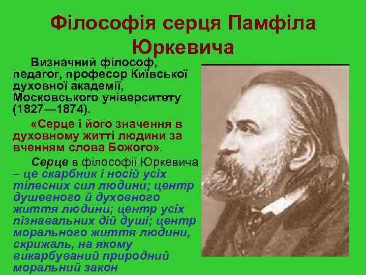 Філософія серця Памфіла Юркевича Визначний філософ, педагог, професор Київської духовної академії, Московського університету (1827—