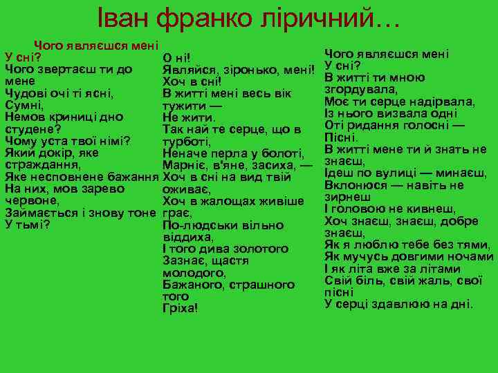 Іван франко ліричний… Чого являєшся мені У сні? О ні! Чого звертаєш ти до