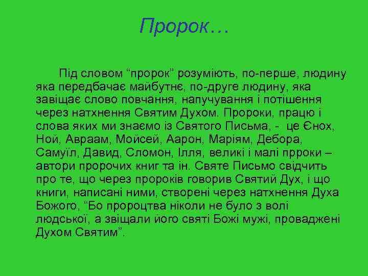 Пророк… Під словом “пророк” розуміють, по-перше, людину яка передбачає майбутнє, по-друге людину, яка завіщає