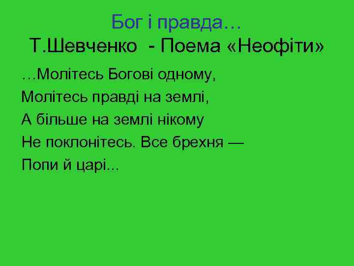 Бог і правда… Т. Шевченко - Поема «Неофіти» …Молітесь Богові одному, Молітесь правді на