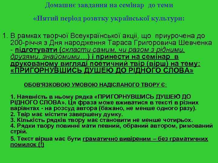 Домашнє завдання на семінар до теми «Пятий період розвтку української культури: 1. В рамках