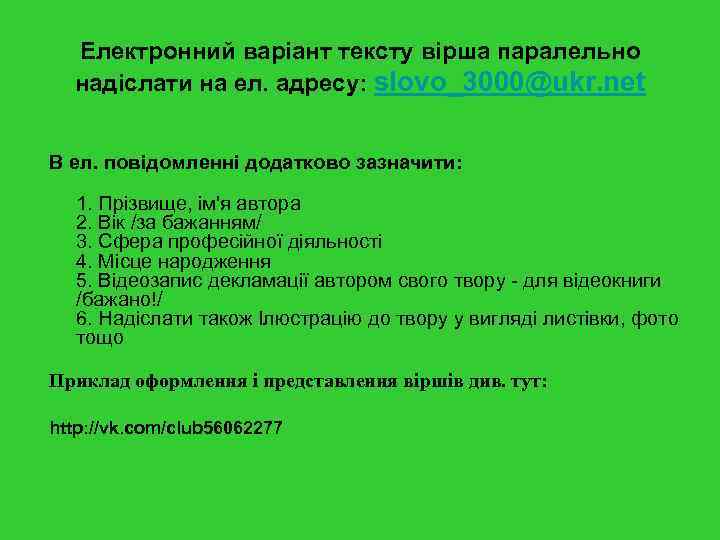 Електронний варіант тексту вірша паралельно надіслати на ел. адресу: slovo_3000@ukr. net В ел. повідомленні