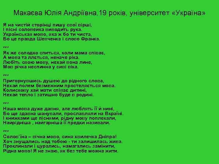  Макаєва Юлія Андріївна, 19 років, університет «Україна» Я на чистій сторінці пишу свої