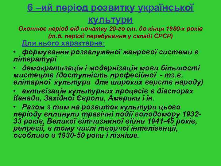 6 –ий період розвитку української культури Охоплює період від початку 20 -го ст. до