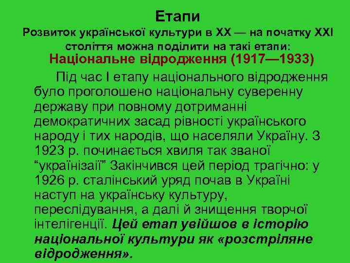 Етапи Розвиток української культури в XX — на початку XXI століття можна поділити на