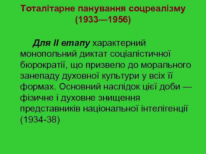 Тоталітарне панування соцреалізму (1933— 1956) Для II етапу характерний монопольний диктат соціалістичної бюрократії, що