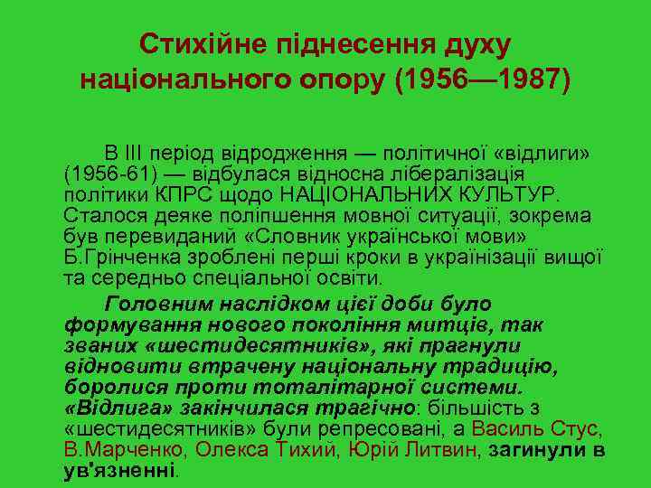 Стихійне піднесення духу національного опору (1956— 1987) В III період відродження — політичної «відлиги»