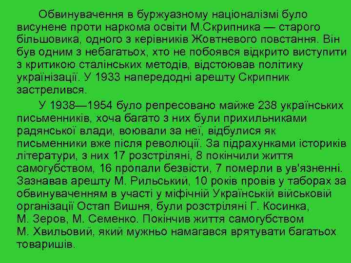 Обвинувачення в буржуазному націоналізмі було висунене проти наркома освіти М. Скрипника — старого більшовика,