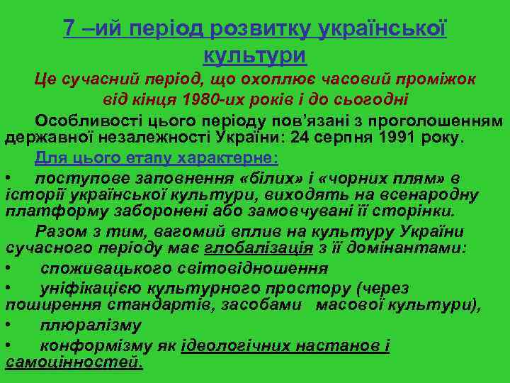 7 –ий період розвитку української культури Це сучасний період, що охоплює часовий проміжок від