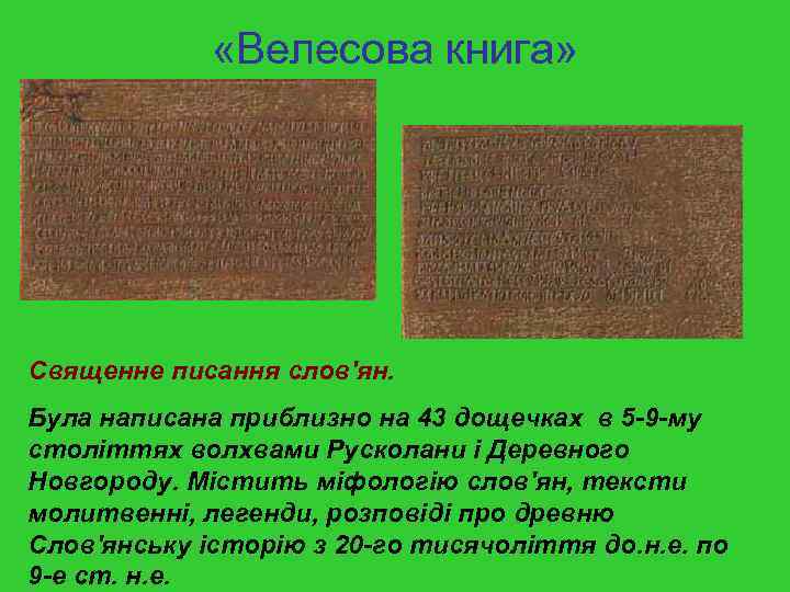  «Велесова книга» Священне писання слов'ян. Була написана приблизно на 43 дощечках в 5