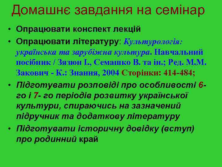 Домашнє завдання на семінар • Опрацювати конспект лекцій • Опрацювати літературу: Культурологія: українська та