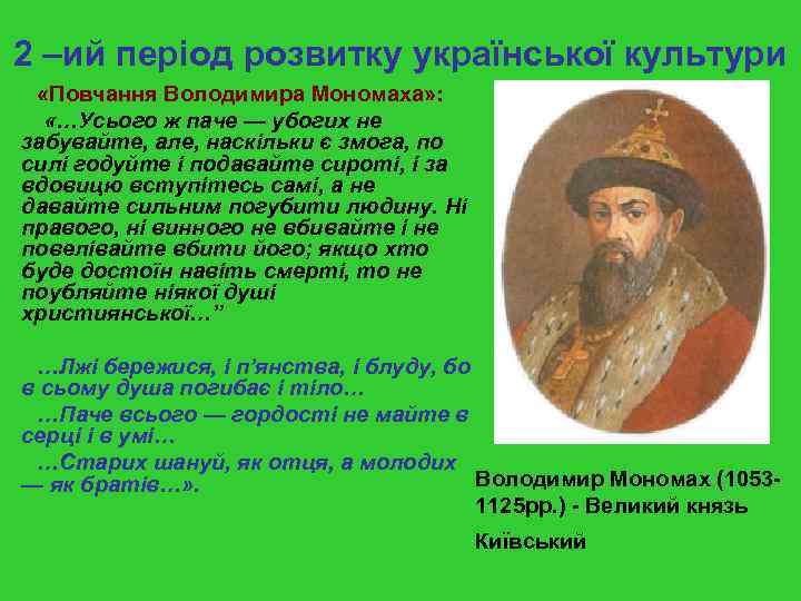 2 –ий період розвитку української культури «Повчання Володимира Мономаха» : «…Усього ж паче —