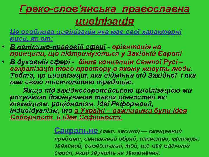 Греко-слов'янська православна цивілізація Це особлива цивілізація яка має свої характерні риси, як от: •