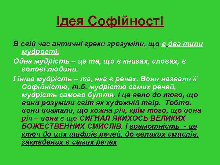 Ідея Софійності В свій час античні греки зрозуміли, що є два типи мудрості. Одна