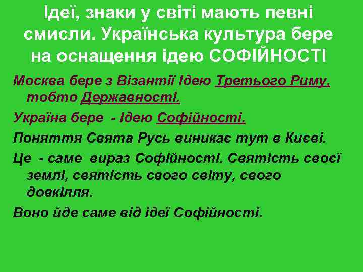 Ідеї, знаки у світі мають певні смисли. Українська культура бере на оснащення ідею СОФІЙНОСТІ