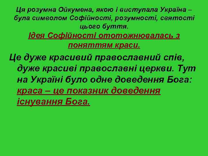 Ця розумна Ойкумена, якою і виступала Україна – була символом Софійності, розумності, святості цього