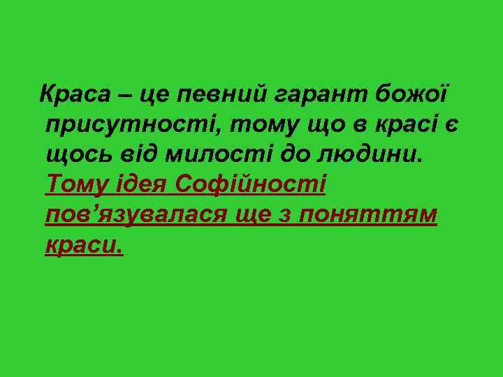  Краса – це певний гарант божої присутності, тому що в красі є щось