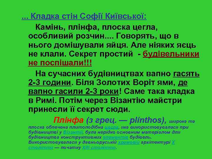 . . . Кладка стін Софії Київської: Камінь, плінфа, плоска цегла, особливий розчин. .