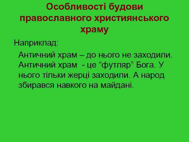 Особливості будови православного християнського храму Наприклад: Античний храм – до нього не заходили. Античний