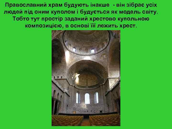 Православний храм будують інакше - він зібрає усіх людей під оним куполом і будується