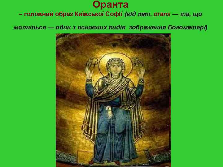 Оранта – головний образ Київської Софії (від лат. orans — та, що молиться —