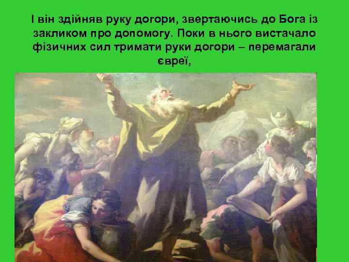 І він здійняв руку догори, звертаючись до Бога із закликом про допомогу. Поки в