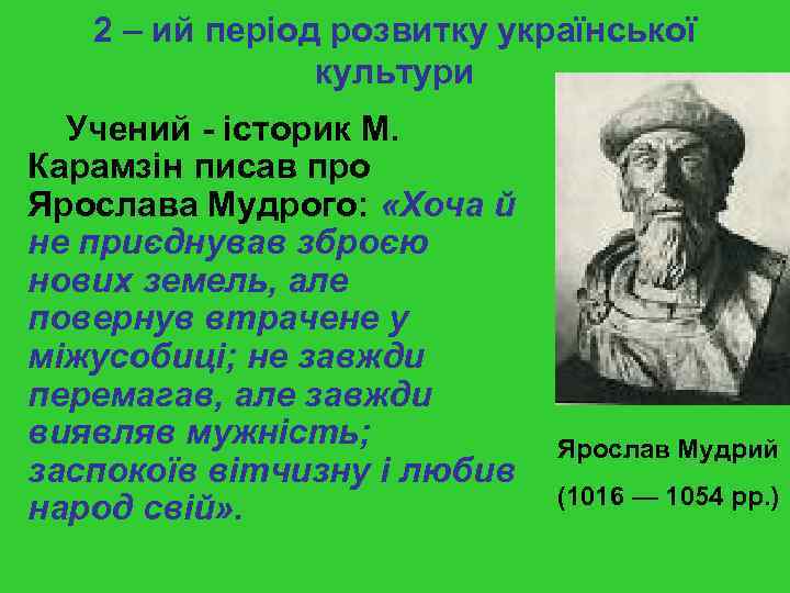 2 – ий період розвитку української культури Учений - історик М. Карамзін писав про