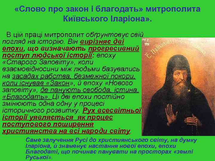  «Слово про закон і благодать» митрополита Київського Іларіона» . В цій праці митрополит
