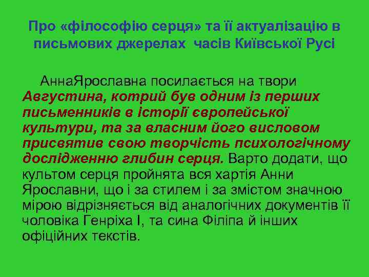 Про «філософію серця» та її актуалізацію в письмових джерелах часів Київської Русі Анна. Ярославна