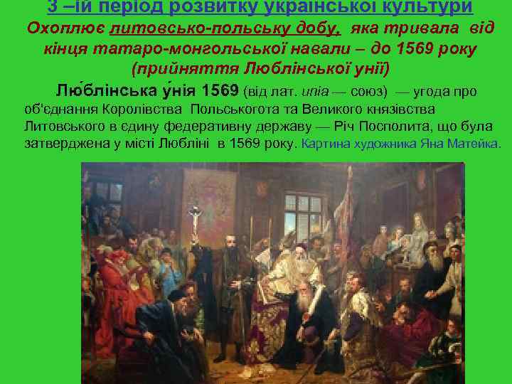 3 –ій період розвитку української культури Охоплює литовсько-польську добу, яка тривала від кінця татаро-монгольської