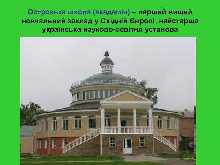 Острозька школа (академія) – перший вищий навчальний заклад у Східній Європі, найстарша українська науково-освітня